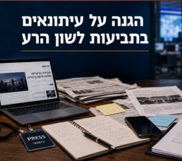 הגנה על עיתונאים בתביעות לשון הרע – ייצוג עיתונאים וכלי תקשורת שנתבעו בגין פרסום הגנה על עיתונאים בתביעות לשון הרע – ייצוג עיתונאים וכלי תקשורת שנתבעו בגין פרסום
